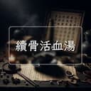續骨活血湯