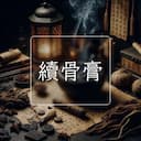 續骨膏