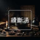 續斷湯