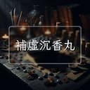 補虛沉香丸