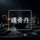 續骨丹