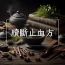 續斷止血方