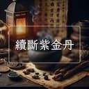 續斷紫金丹