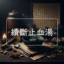 續斷止血湯