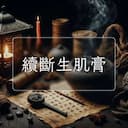 續斷生肌膏