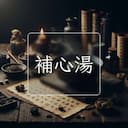 補心湯