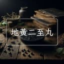 地黃二至丸