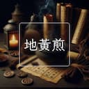 地黃煎