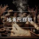 地黃阿膠散