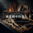補虛調中防風丸