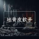 地骨皮飲子