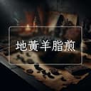 地黃羊脂煎