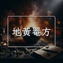 地黃罨方