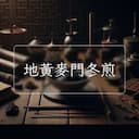 地黃麥門冬煎