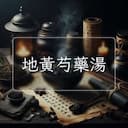 地黃芍藥湯