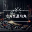 地黃生薑煎丸