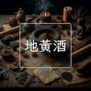 地黃酒