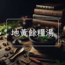 地黃餘糧湯