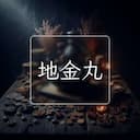 地金丸