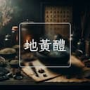 地黃醴
