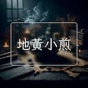 地黃小煎