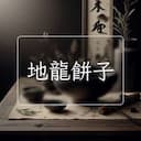 地龍餅子