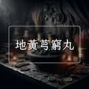 地黃芎窮丸