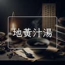 地黃汁湯