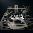 地連丸