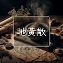 地黃散