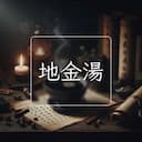 地金湯
