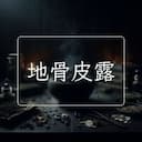 地骨皮露