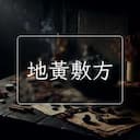 地黃敷方