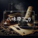 八味帶下方
