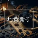地黃膏子