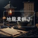 地龍糞餅子