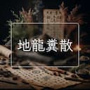 地龍糞散