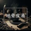 地骨皮湯