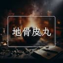 地骨皮丸