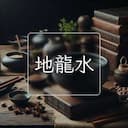 地龍水