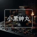 小黑神丸