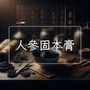 人參固本膏