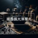 補虛損大澤蘭丸