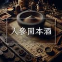 人參固本酒