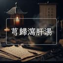 芎歸瀉肝湯