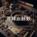 芎歸血餘散