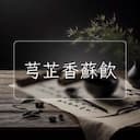 芎芷香蘇飲