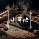 川芎散