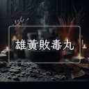 雄黃敗毒丸