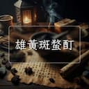 雄黃斑蝥酊